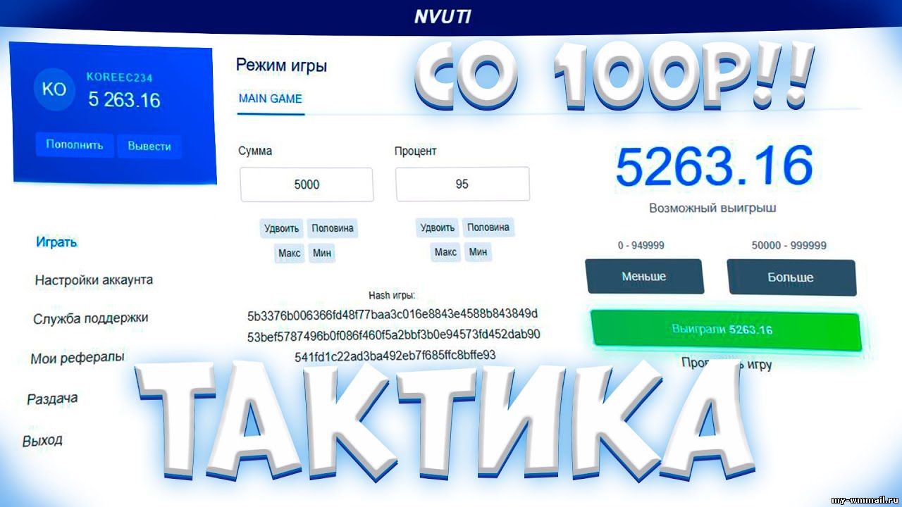 беспроигрышная тактика в нвути с 100 рублей