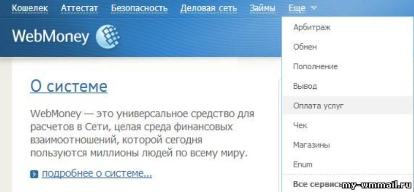 оплата услуг в вебмани