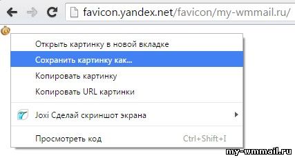 сохранить фавикон сайта
