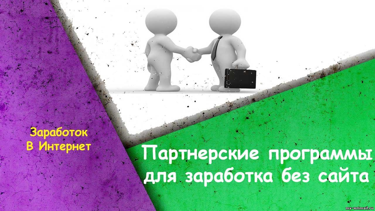 заработок в интернете на партнерках