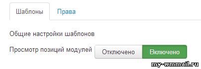 Проверка позиций на Joomla 2.5