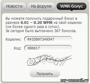 Бонусы на Webmoney кошелёк