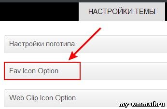 Как установить Favicon на WordPress?