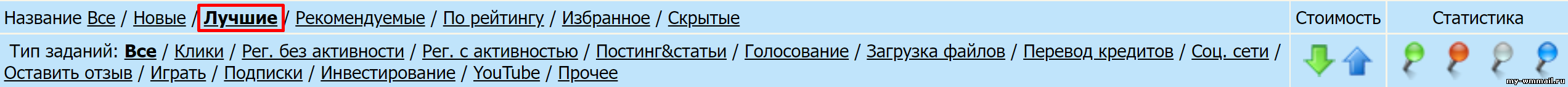 найти лучшие задания на wmmail