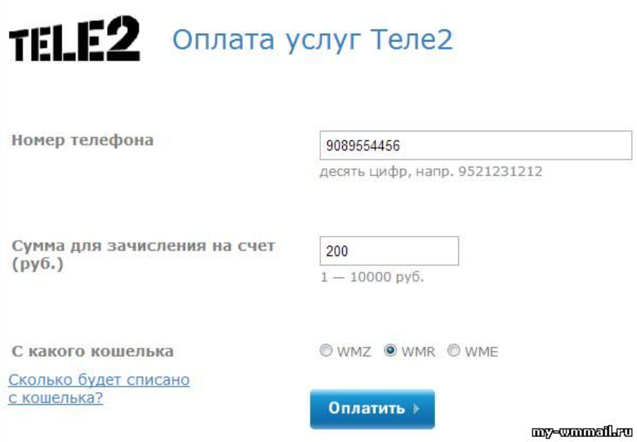 пополнить теле2 оператор с вебмани WMZ