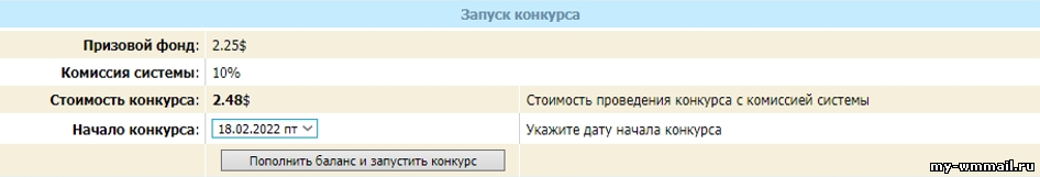 Как создать конкурс для рефералов на WMmail