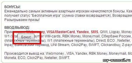 Бонусы на Webmoney кошелёк