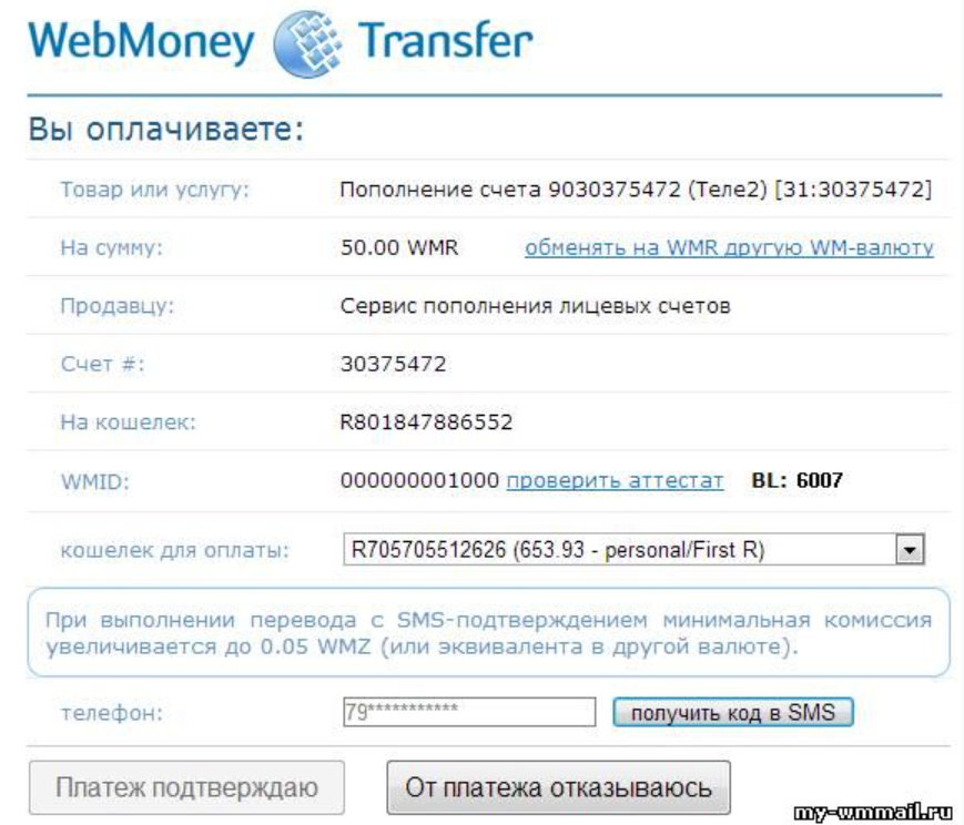 Как перевести Webmoney деньги на телефон?