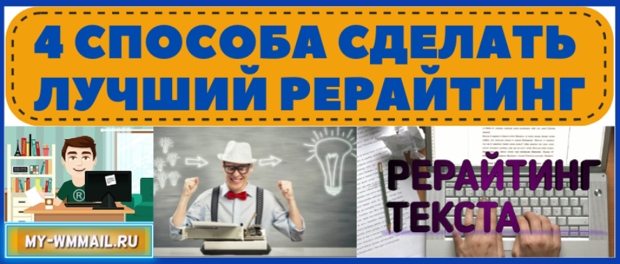 4 способа сделать лучший рерайтинг