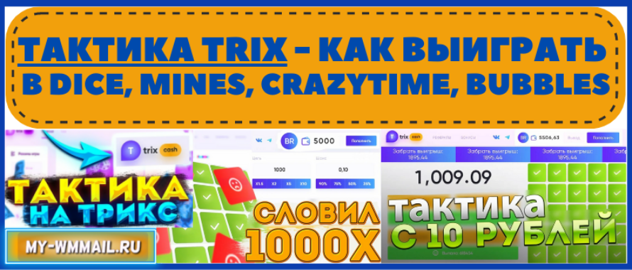 Тактика Trix – как выиграть в Dice, Mines, Bubbles