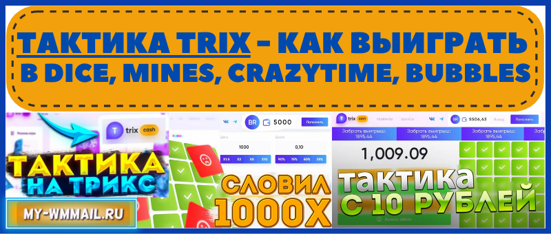 Тактика Trix - как выиграть в Dice, Mines, CrazyTime, Bubbles