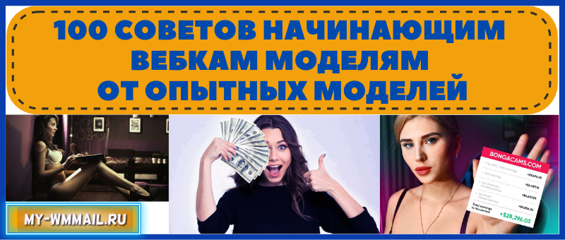 100 советов начинающим вебкам моделям