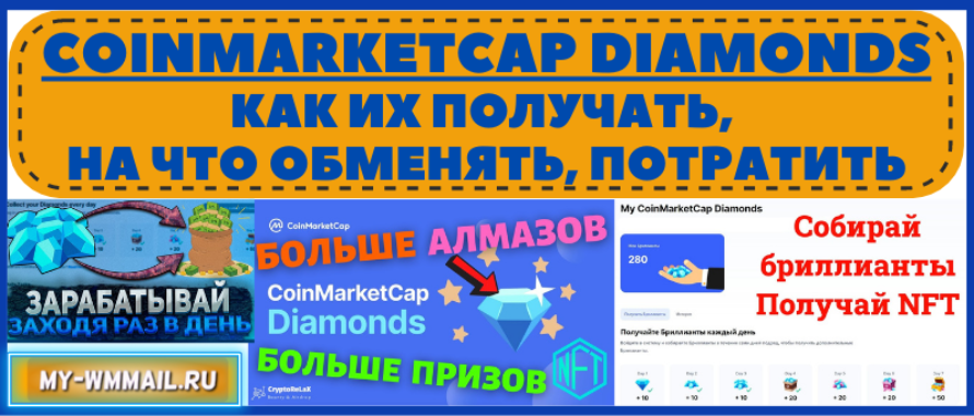 Как получить NFT бесплатно с помощью CoinMarketCap Diamonds