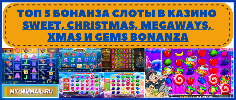 бонанза слоты в онлайн казино