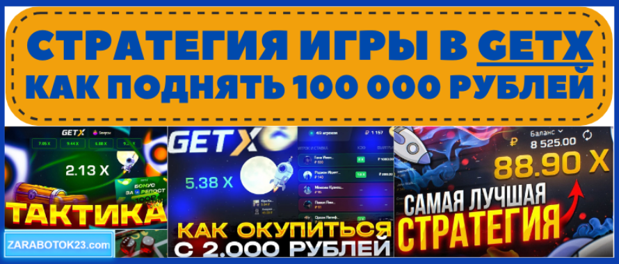 Стратегия игры в GETX, как поднять 100 000 рублей