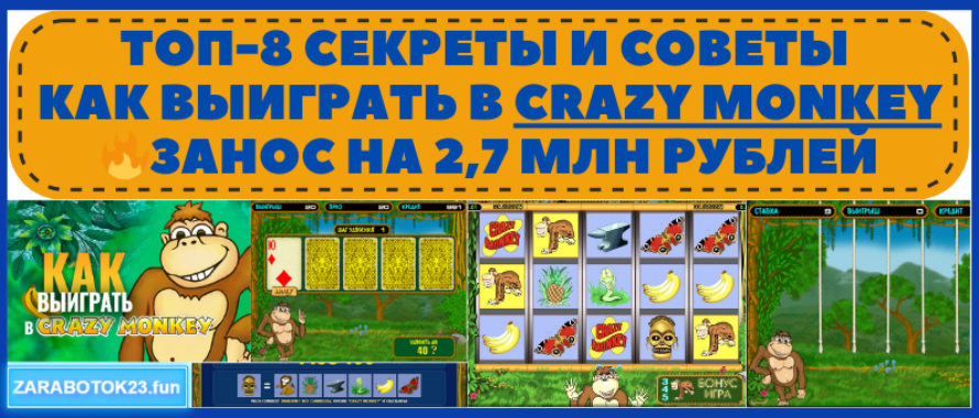 Как выиграть в Crazy Monkey – схема обыграть игровой автомат обезьянки