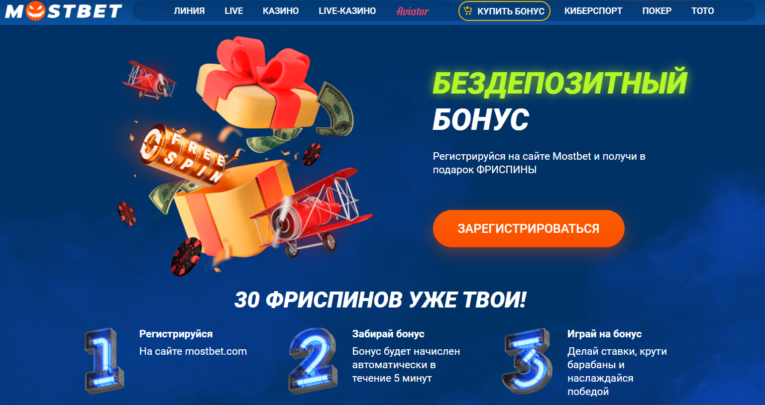 Mostbet - 30 фриспинов за регистрацию
