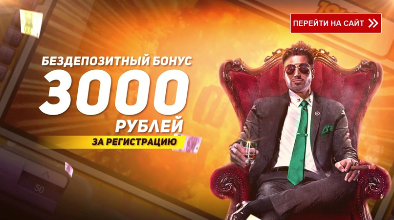 бездепозитный бонус 3000 рублей