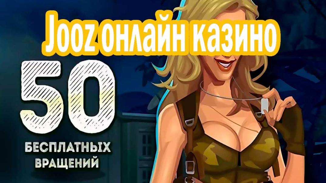 Jozz - 50 фриспинов