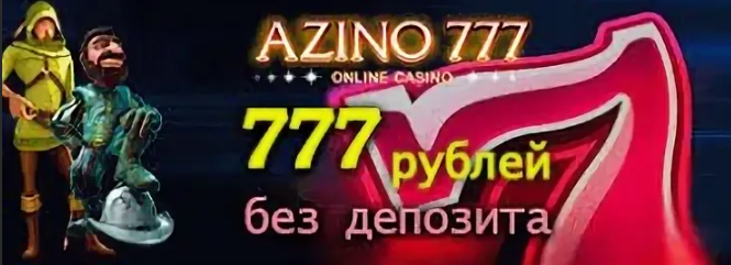 Azino777 бонус 777 рублей