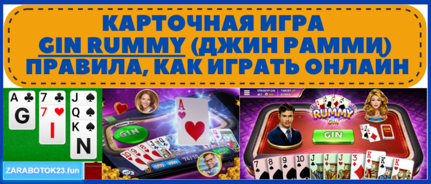 Карточная игра Gin Rummy (Джин Рамми) – правила, где и как играть онлайн
