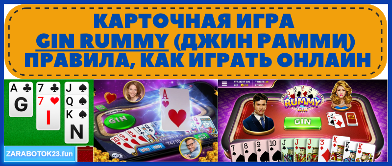 Карточная игра Gin Rummy (Джин Рамми)