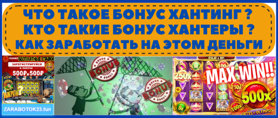 Что такое бонус хантинг, кто такие бонус хантеры