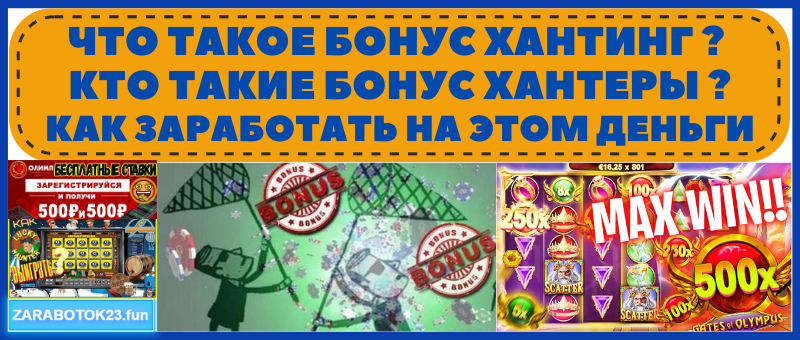 что такое бонус хантинг