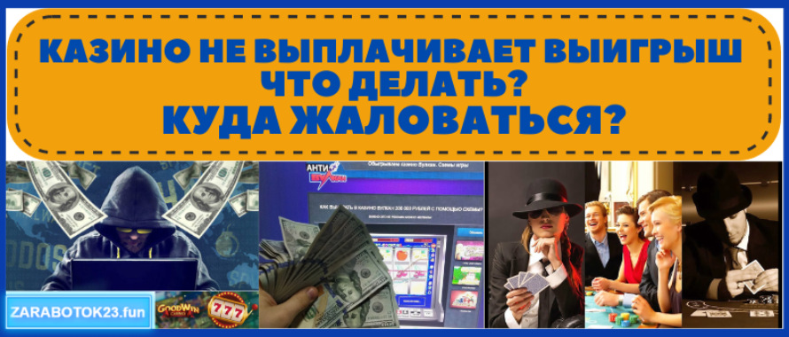 Казино не выплачивает выигрыш – что делать и куда жаловаться