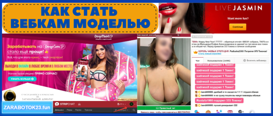 Как стать вебкам моделью через телефон