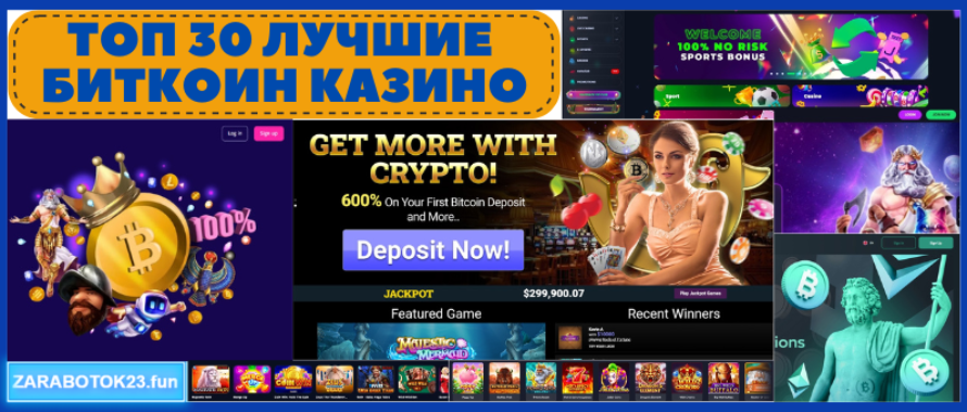 Лучшие биткоин казино для игры на криптовалюту