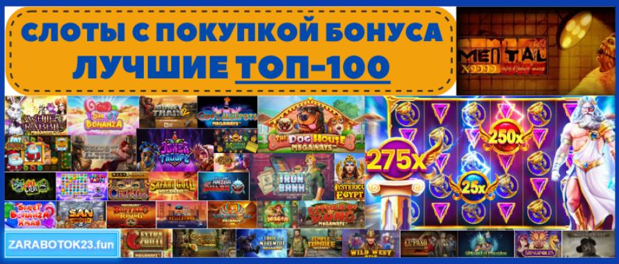 ТОП-100 слотов с возможностью покупки бонуса