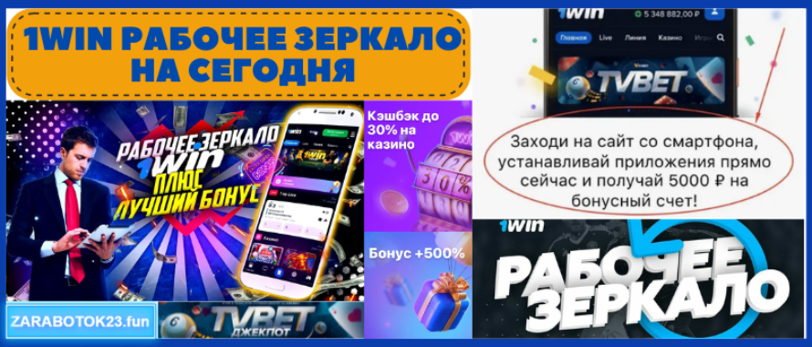 1win рабочее зеркало на сегодня