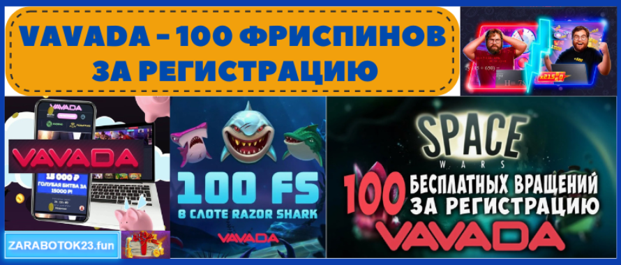 Vavada бонус за регистрацию 2026
