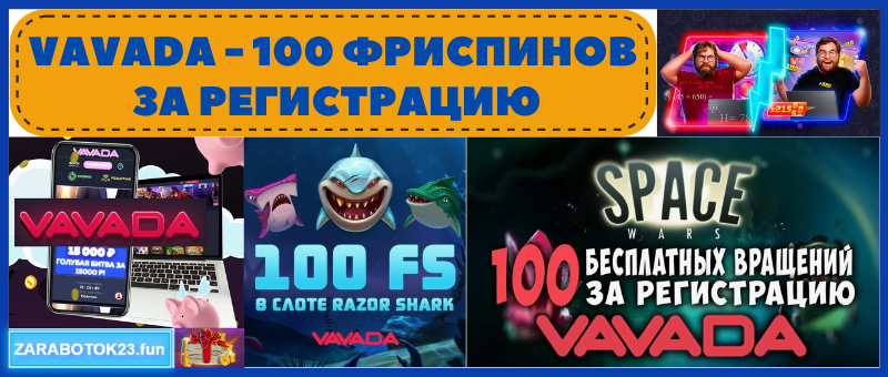 Vavada 100 фриспинов