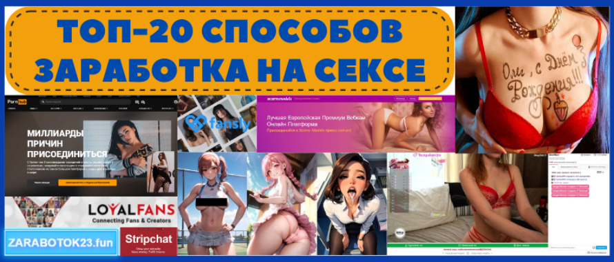 ТОП-20 способов заработка на сексе в интернете