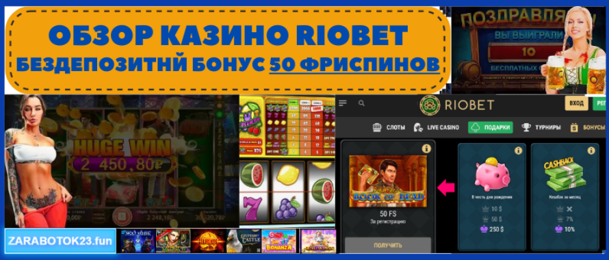 Riobet промокоды и бонусы без депозита