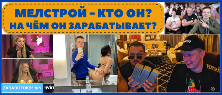В какие казино играет Мелстрой?