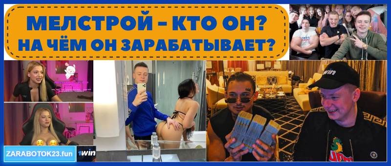мелстрой кто он