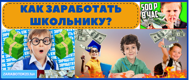 как заработать деньги школьнику