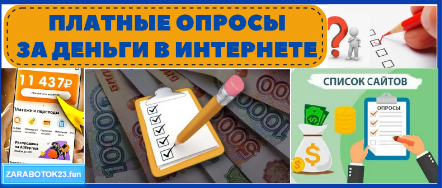 Платные опросы за деньги – заработок на опросах