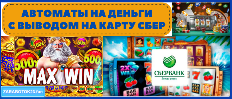 Казино с выводом на карту Сбер банка 2026