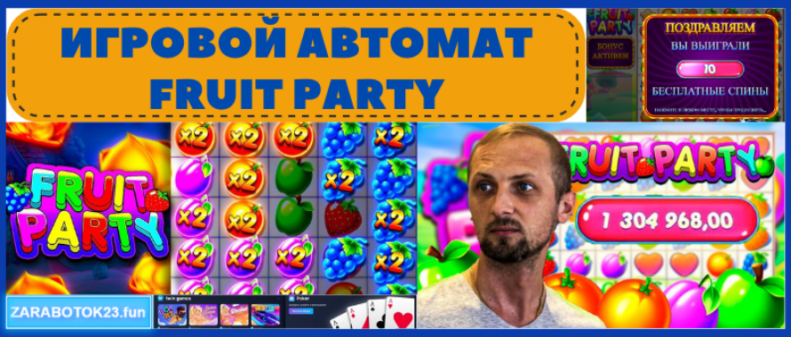 Игровой автомат Fruit Party
