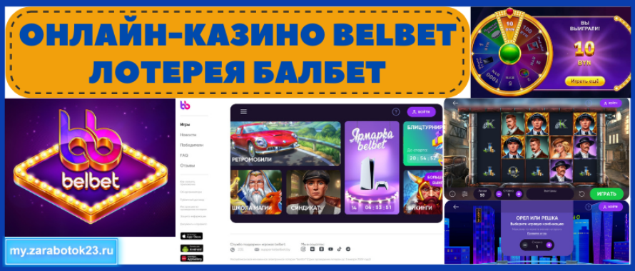 Мгновенная онлайн лотерея Белбет