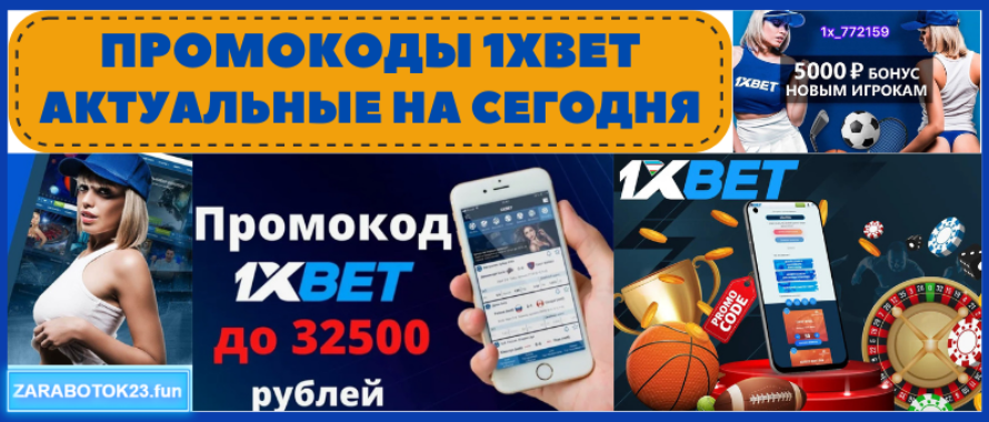 Промокоды и бонусы для казино 1xbet