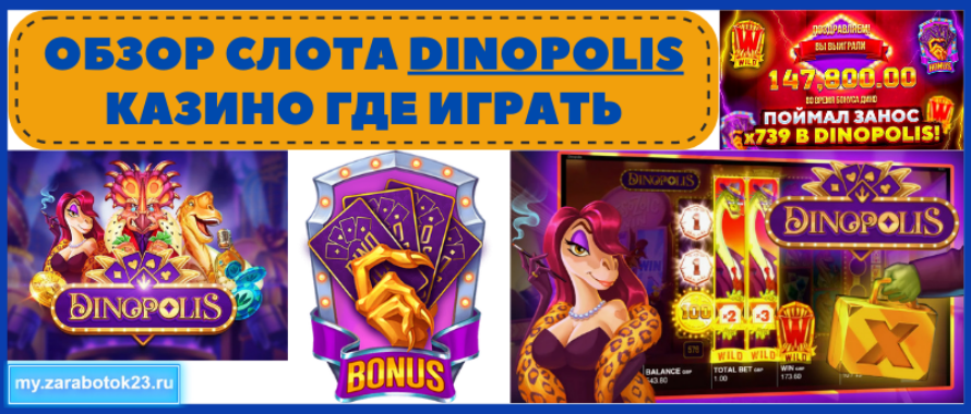 Игровой автомат Dinopolis