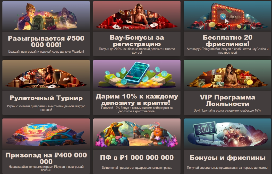 Казино Joycasino - промокоды и бонус коды