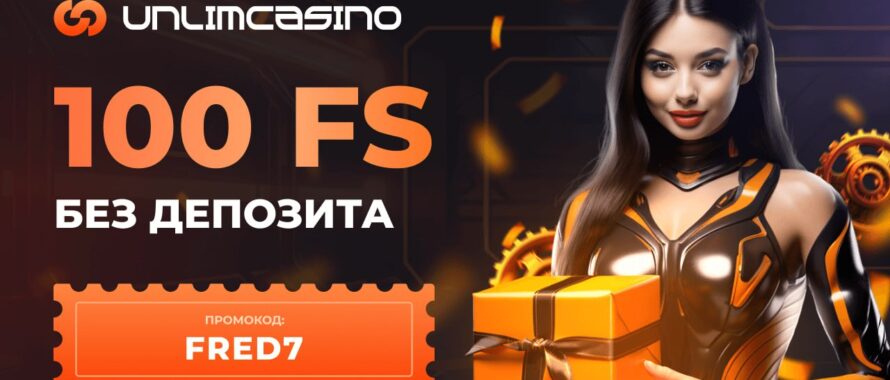 Unlim Casino промокод на 100 фриспинов за регистрацию