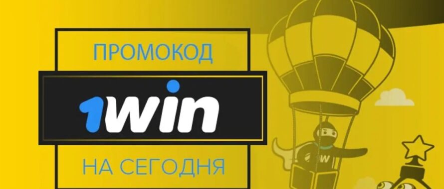 Промокоды 1win рабочие 2025: бонус при регистрации