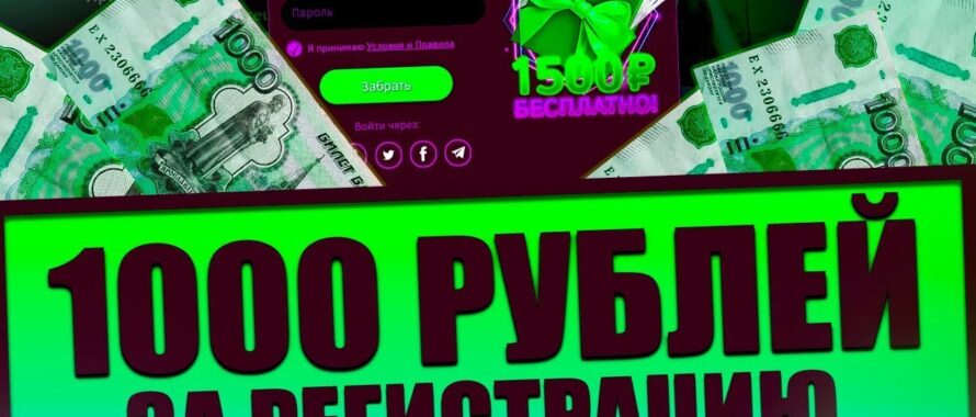 1000 рублей бездепозитный бонус при регистрации в казино